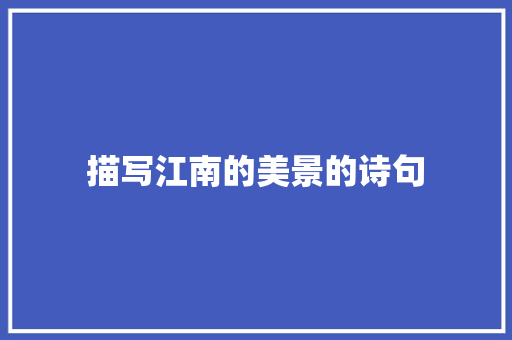 描写江南的美景的诗句