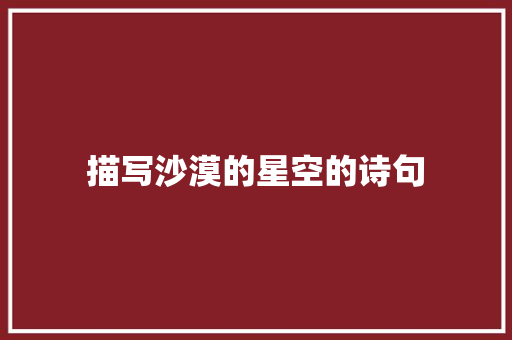描写沙漠的星空的诗句