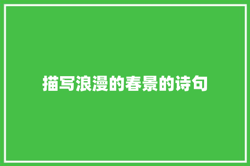 描写浪漫的春景的诗句