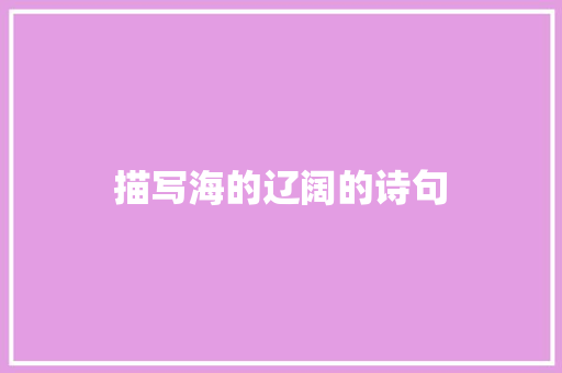 描写海的辽阔的诗句