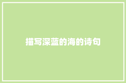 描写深蓝的海的诗句