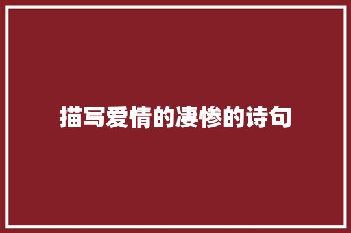 描写爱情的凄惨的诗句