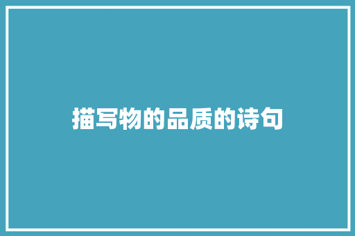 描写物的品质的诗句