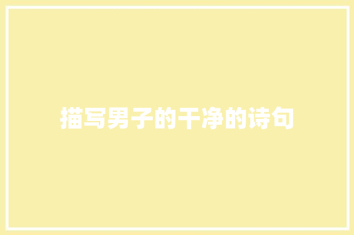 描写男子的干净的诗句