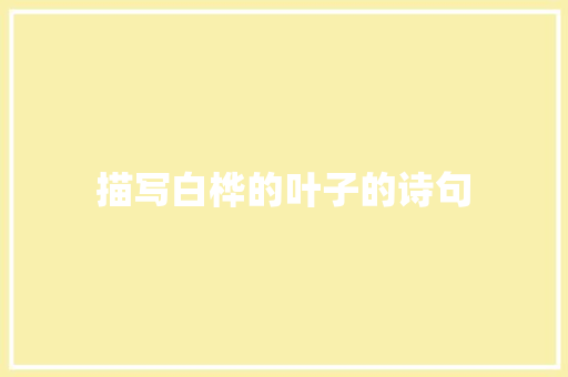 描写白桦的叶子的诗句