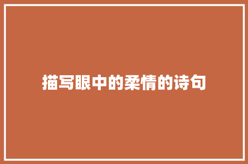 描写眼中的柔情的诗句