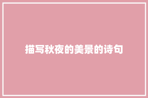 描写秋夜的美景的诗句