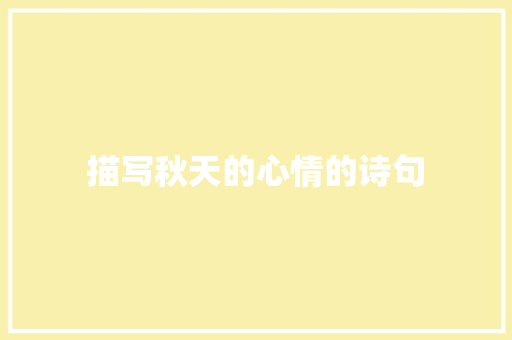 描写秋天的心情的诗句
