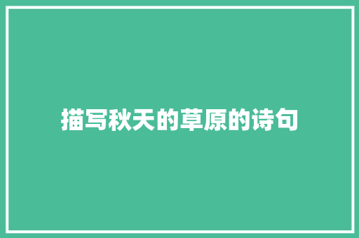 描写秋天的草原的诗句