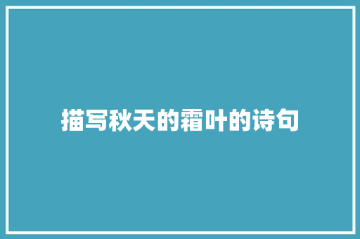 描写秋天的霜叶的诗句