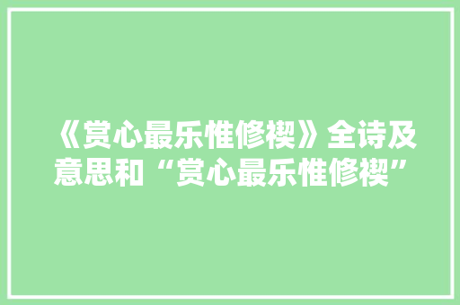 《赏心最乐惟修禊》全诗及意思和“赏心最乐惟修禊”的拼音注释