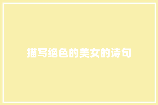 描写绝色的美女的诗句