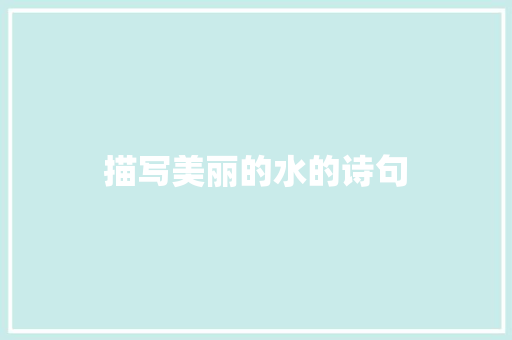 描写美丽的水的诗句