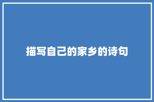 描写自己的家乡的诗句