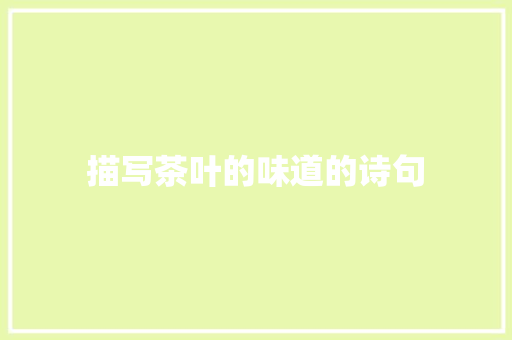 描写茶叶的味道的诗句