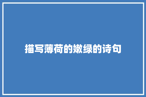 描写薄荷的嫩绿的诗句