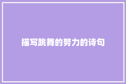 描写跳舞的努力的诗句 社交媒体