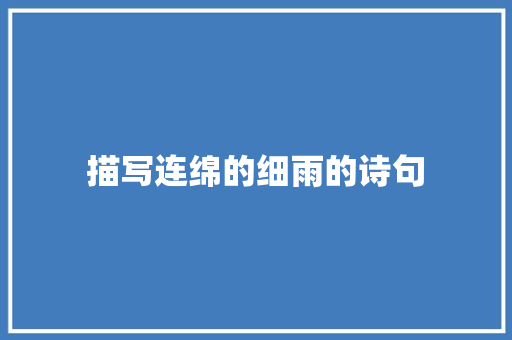 描写连绵的细雨的诗句