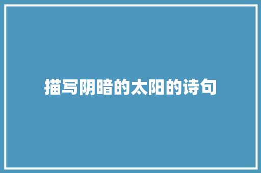 描写阴暗的太阳的诗句