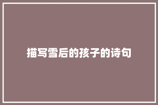 描写雪后的孩子的诗句