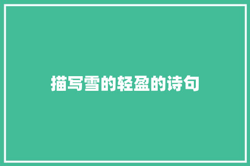 描写雪的轻盈的诗句