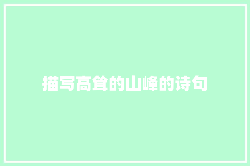 描写高耸的山峰的诗句