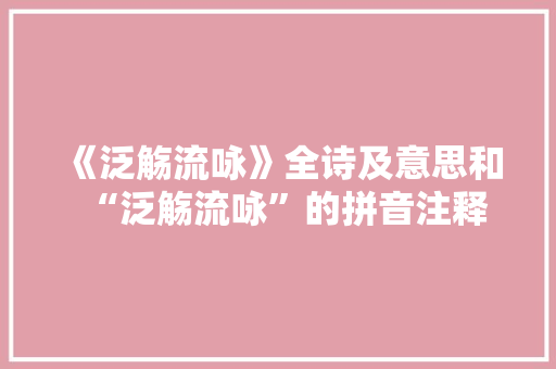 《泛觞流咏》全诗及意思和“泛觞流咏”的拼音注释