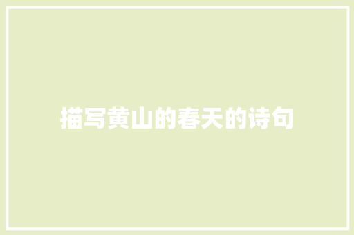描写黄山的春天的诗句