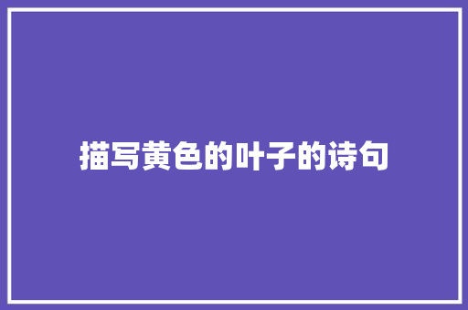 描写黄色的叶子的诗句