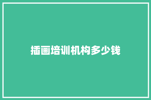 插画培训机构多少钱