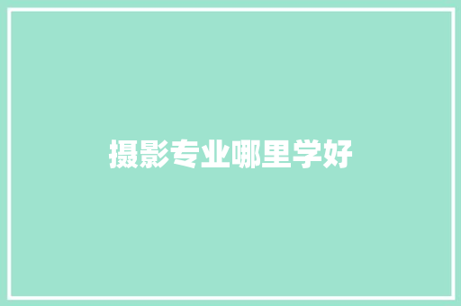 摄影专业哪里学好