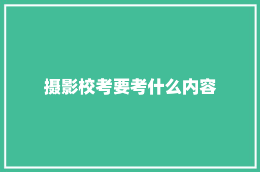 摄影校考要考什么内容