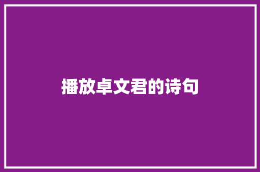 播放卓文君的诗句