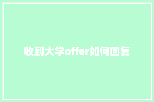 收到大学offer如何回复
