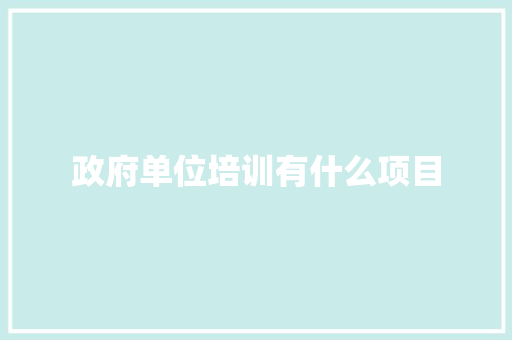 政府单位培训有什么项目 诗词体裁