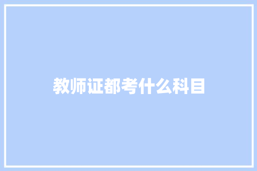 教师证都考什么科目