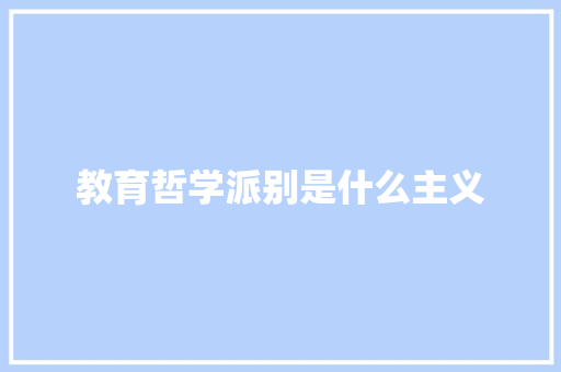 教育哲学派别是什么主义