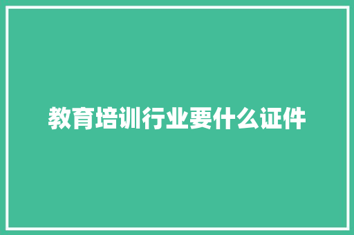 教育培训行业要什么证件