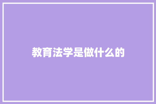 教育法学是做什么的