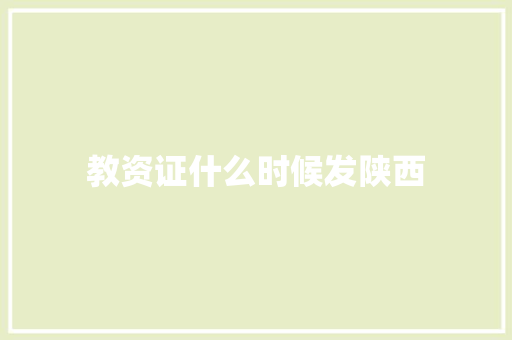 教资证什么时候发陕西