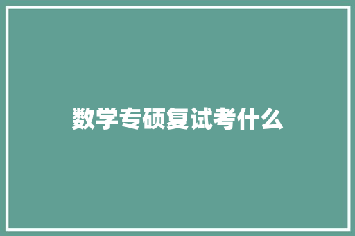 数学专硕复试考什么