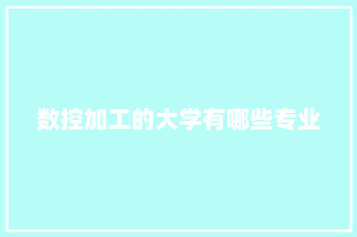 数控加工的大学有哪些专业
