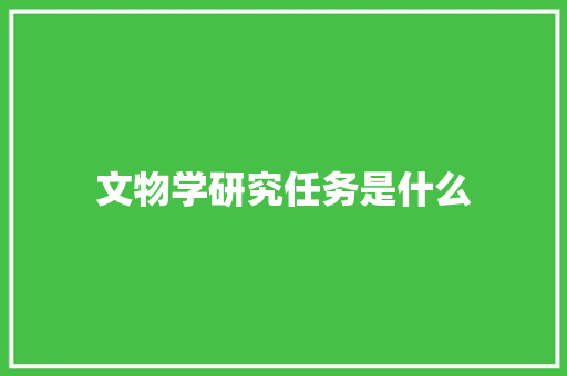 文物学研究任务是什么