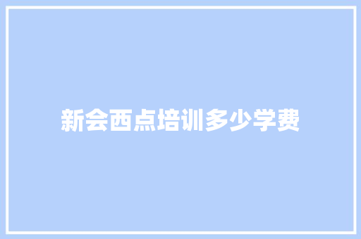新会西点培训多少学费
