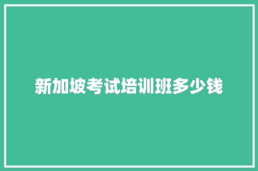 新加坡考试培训班多少钱