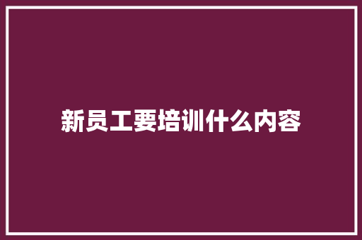 新员工要培训什么内容