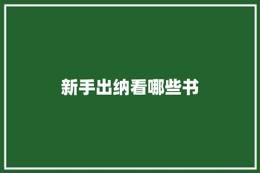 新手出纳看哪些书