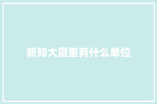 新知大厦里有什么单位