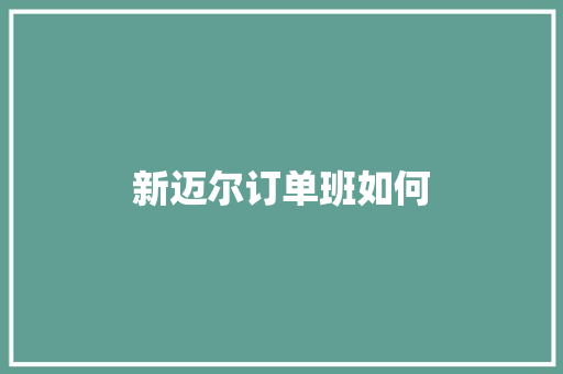 新迈尔订单班如何