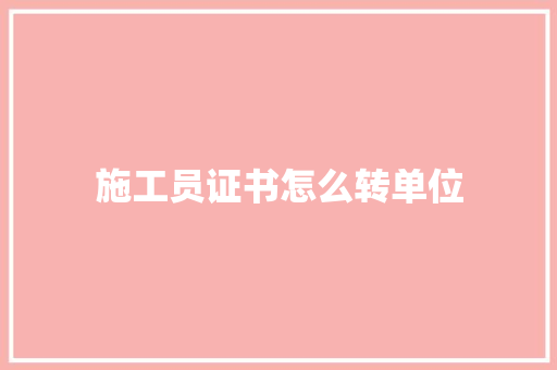 施工员证书怎么转单位